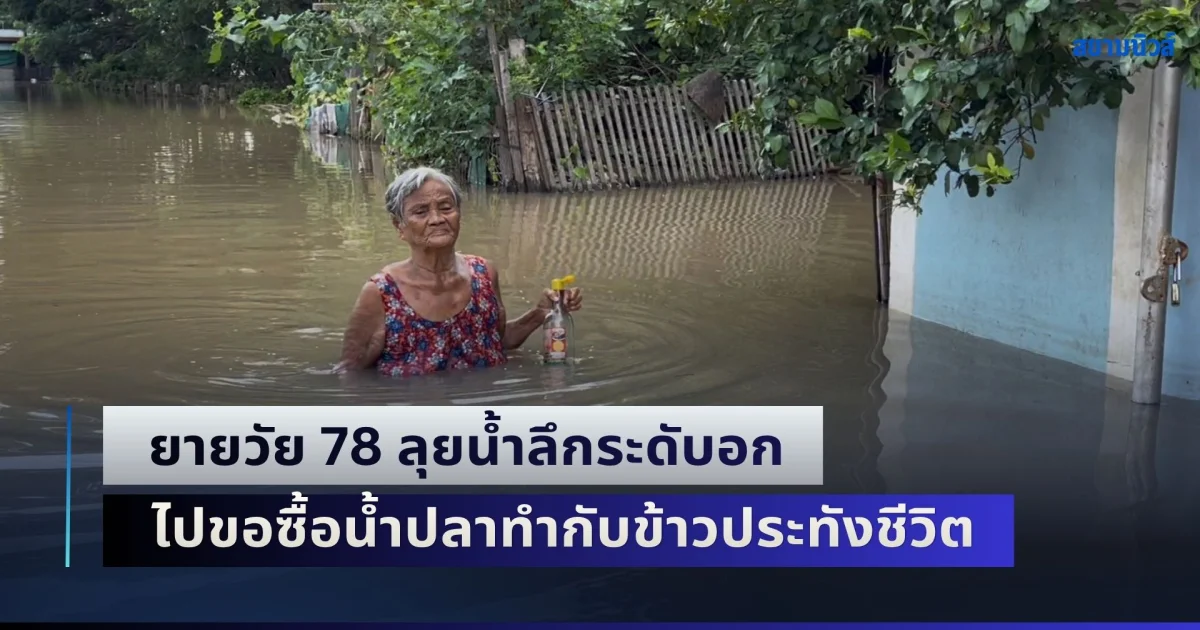 ยายวัย 78 สู้สุดชีวิต ลุยน้ำลึกระดับอก ไปขอซื้อน้ำปลาทำกับข้าว เผยโรคประจําตัวเพียบ ไม่มีเรือสัญจร ต้องติดเกาะอยู่บ้านกับสุนัขคู่ใจ บอกจมน้ำมา 3 วันแล้ว ยังไม่มีหน่วยงานเข้าช่วยเหลือ