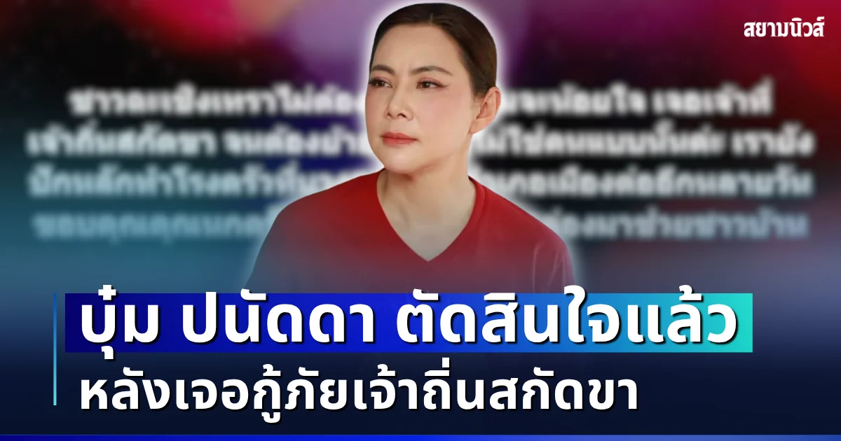 ผิดคาด! บุ๋ม ปนัดดา ตัดสินใจแล้ว หลังเจอกู้ภัยเจ้าถิ่นสกัดขา