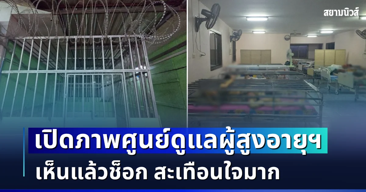 ถึงกับช็อก! เปิดภาพศูนย์ดูแลผู้สูงอายุฯ เห็นแล้วสะเทือนใจมาก