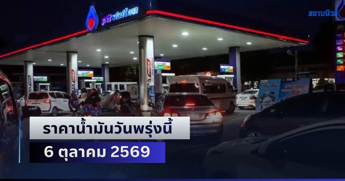 ประกาศแล้วทุกปั้ม! ราคาน้ำมันวันพรุ่งนี้ 6 ตุลาคม 2569