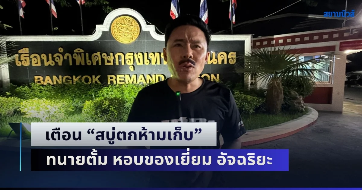 "ทนายตั้ม" หอบของเยี่ยม "อัจฉริยะ" หน้าเรือนจำฯ เตือน "สบู่ตกห้ามเก็บ" ลั่นรักสะสมแต่เกลียด ยันไร้คนแกล้ง