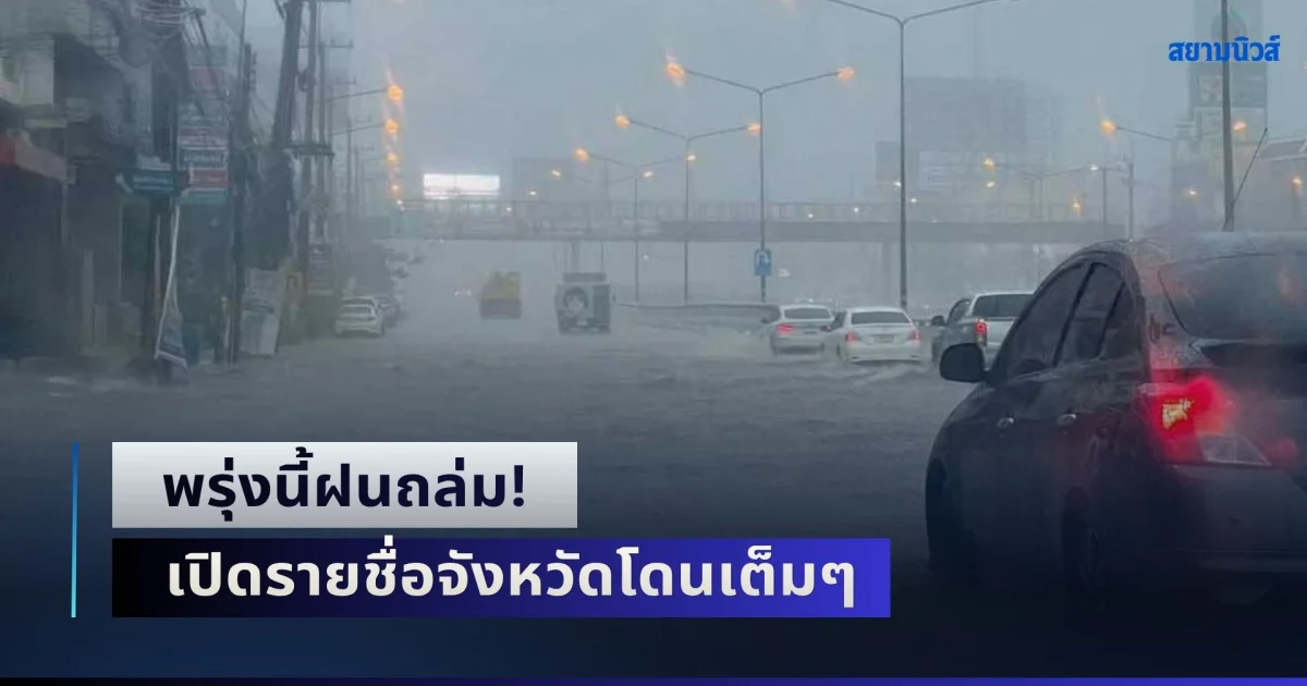 พรุ่งนี้ฝนถล่ม! สภาพอากาศแปรปรวน เปิดรายชื่อจังหวัดโดนเต็มๆ