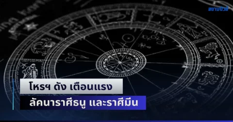 ระวังด่วน! โหรฯ ดัง เตือนแรง ลัคนาราศีธนู และราศีมีน