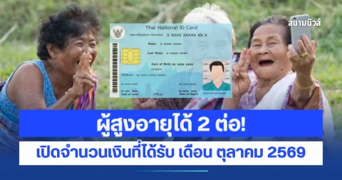 ประกาศแล้ว! ผู้สูงอายุได้ 2 ต่อ เปิดจำนวนเงินที่ได้รับ เดือน ตุลาคม 2569