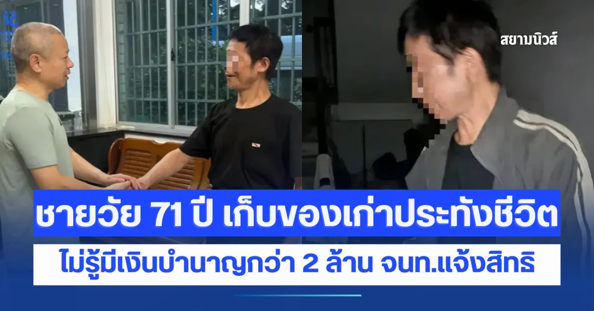 ชายวัย 71 ปี เก็บของเก่าประทังชีวิต ไม่รู้มีเงินบำนาญกว่า 2 ล้าน จนจนท.ต้องมาแจ้งสิทธิ (ข่าวต่างประเทศ)