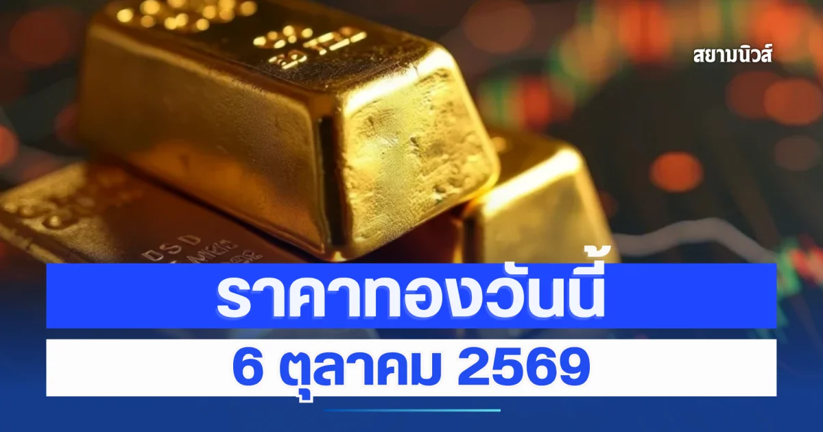 ลดฮวบ! ราคาทองวันนี้ 6 ตุลาคม 2569 (ประกาศครั้งที่ 1)