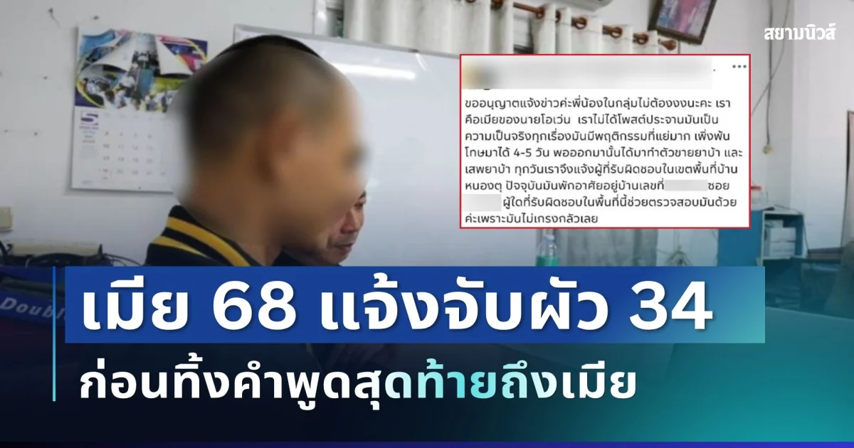 พีคมาก! เมีย 68 แจ้งจับผัว 34 เพิ่งพ้นคุก 4 วัน ก่อนทิ้งคำพูดสุดท้ายถึงเมีย