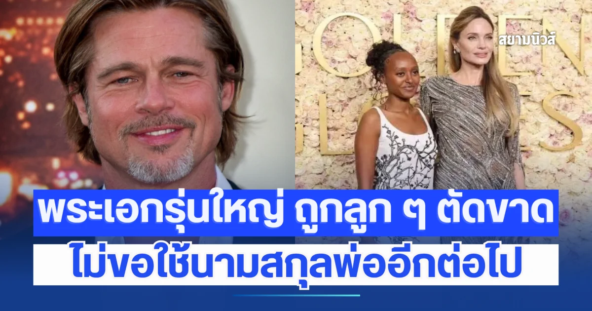 ตอกย้ำรอยร้าว! พระเอกรุ่นใหญ่ ถูกลูก ๆ ตัดขาด ไม่ขอใช้นามสกุลพ่ออีกต่อไป (ข่าวต่างประเทศ)