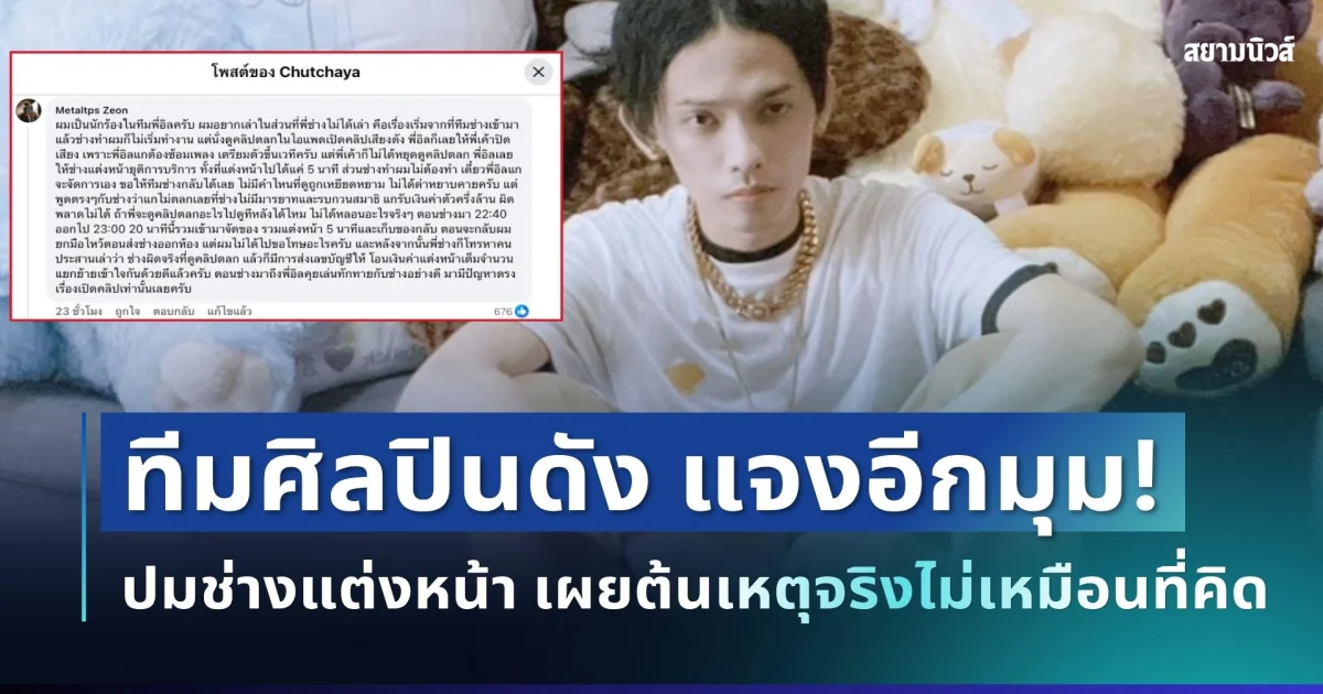 ช็อกอีกมุม! นักร้องทีม ILLSLICK โผล่แจงแล้ว ปมช่างแต่งหน้า แฉศิลปินอีโก้สูง เผยต้นเหตุจริงไม่เหมือนที่คิด