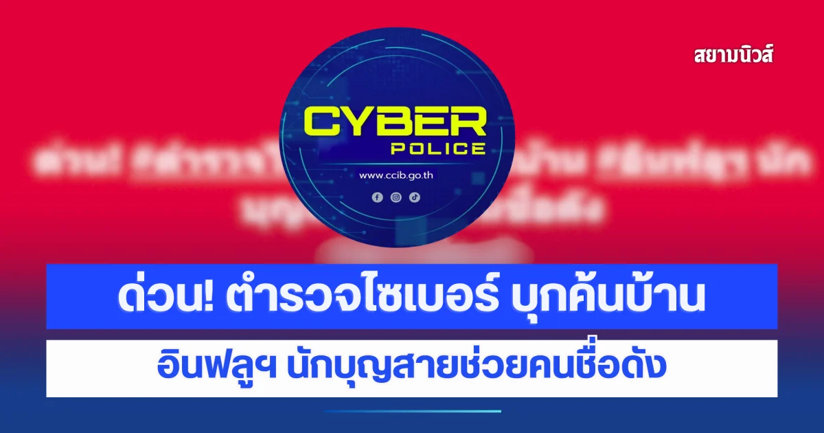 ด่วน! ตำรวจไซเบอร์ บุกค้นบ้าน อินฟลูเอนเซอร์ดัง สายบุญช่วยเหลือคน
