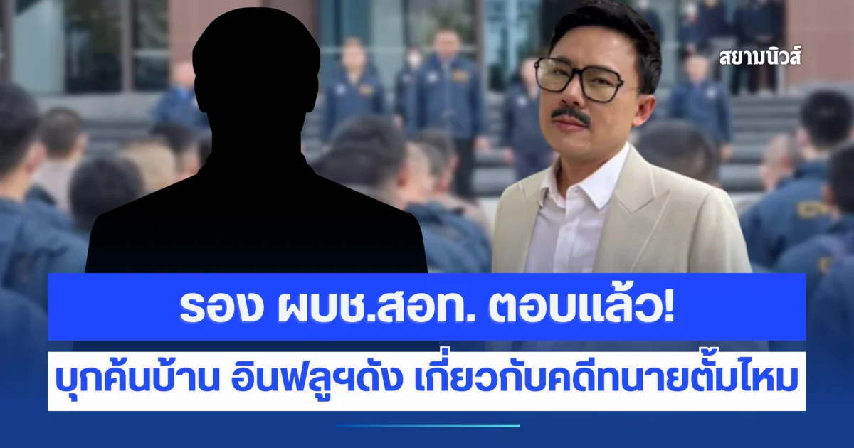 รอง ผบช.สอท. ตอบแล้ว! ปมบุกค้นบ้าน อินฟลูฯ นักบุญคนดัง เกี่ยวกับคดีทนายตั้มไหม
