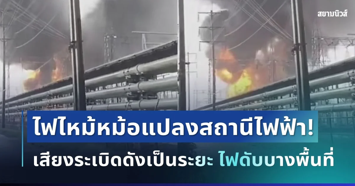 ด่วน! ไฟไหม้หม้อแปลงสถานีไฟฟ้าแรงสูงหนอกจอก เสียงระเบิดดังเป็นระยะ ไฟดับบางพื้นที่ ควันดำพวยพุ่ง