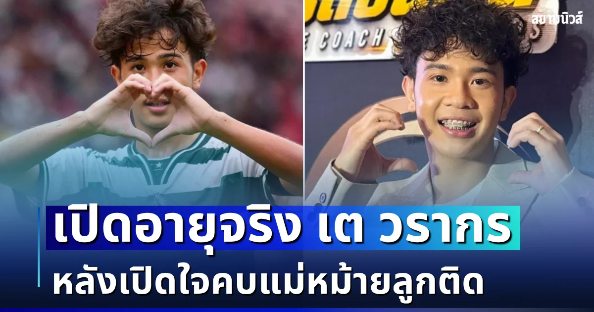 ยิ่งตกใจ! เปิดอายุจริง เต วรากร หลังเปิดใจคบแม่หม้ายลูกติด