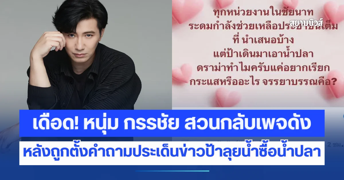 เดือด! หนุ่ม กรรชัย สวนกลับเพจดัง หลังถูกตั้งคำถามประเด็นข่าวป้าลุยน้ำซื้อน้ำปลา