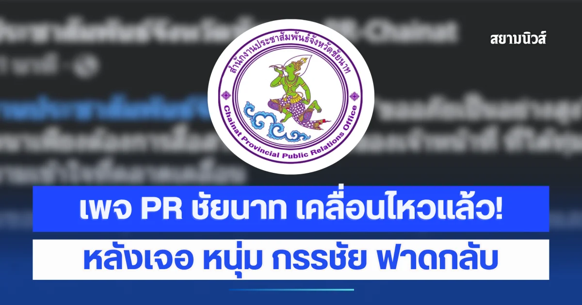 เพจ PR ชัยนาท เคลื่อนไหวแล้ว! หลัง หนุ่ม กรรชัย ฟาดกลับปมนำเสนอข่าวยายลุยน้ำซื้อน้ำปลา