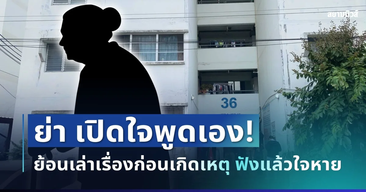 ถึงกับช็อก! ย่า เปิดใจพูดเอง ย้อนเล่านาทีแม่เด็กติดต่อมาก่อนเกิดเหตุ ฟังแล้วใจหาย