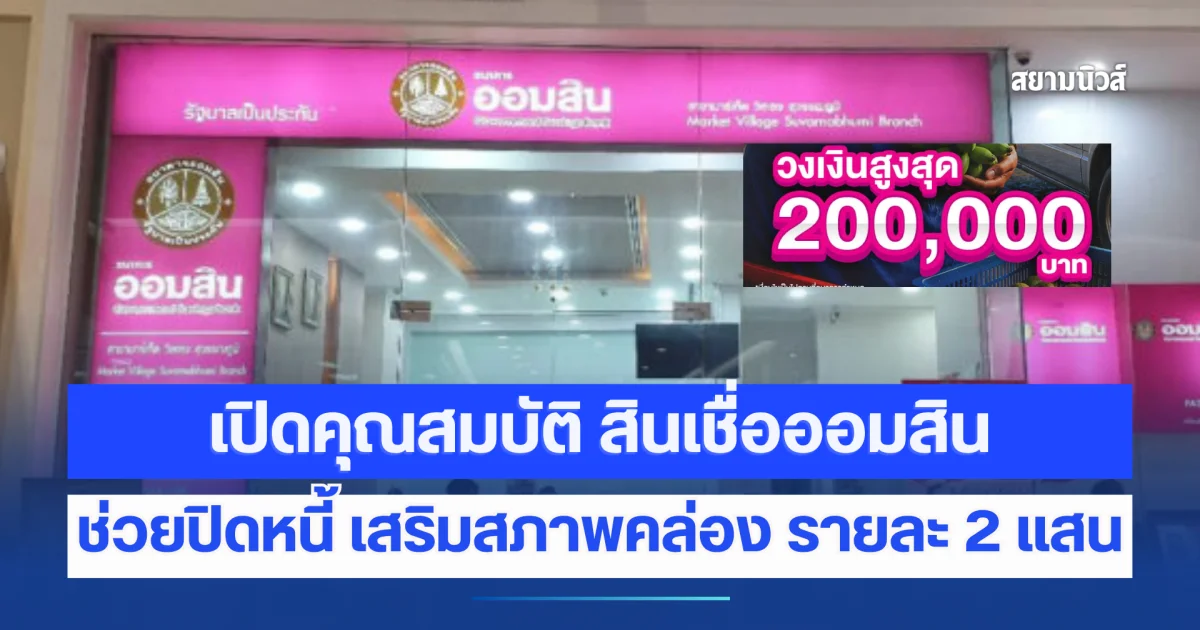 เปิดคุณสมบัติ สินเชื่อออมสิน ช่วยปิดหนี้ เสริมสภาพคล่อง รายละ 2 แสน
