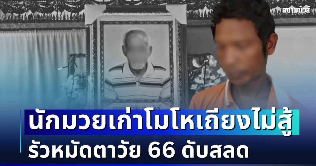 สะเทือนใจ! นักมวยเก่านั่งยกเหล้ากับตาวัย 66 โมโหของขึ้นแต่เถียงไม่สู้ ลงมือรัวหมัดสารพัดท่ามวยไทย ตาสู้ไม่ไหวน็อกดับสลด