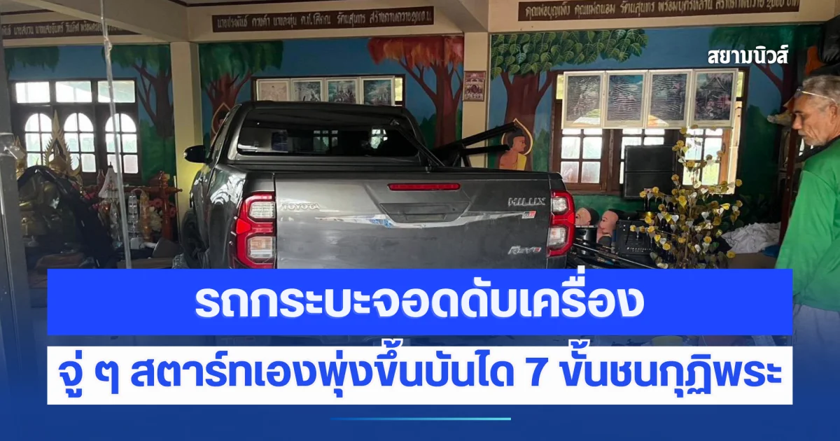 รถกระบะจอดดับเครื่อง จู่ ๆ สตาร์ทเองพุ่งขึ้นบันได 7 ขั้นชนกุฏิพระ