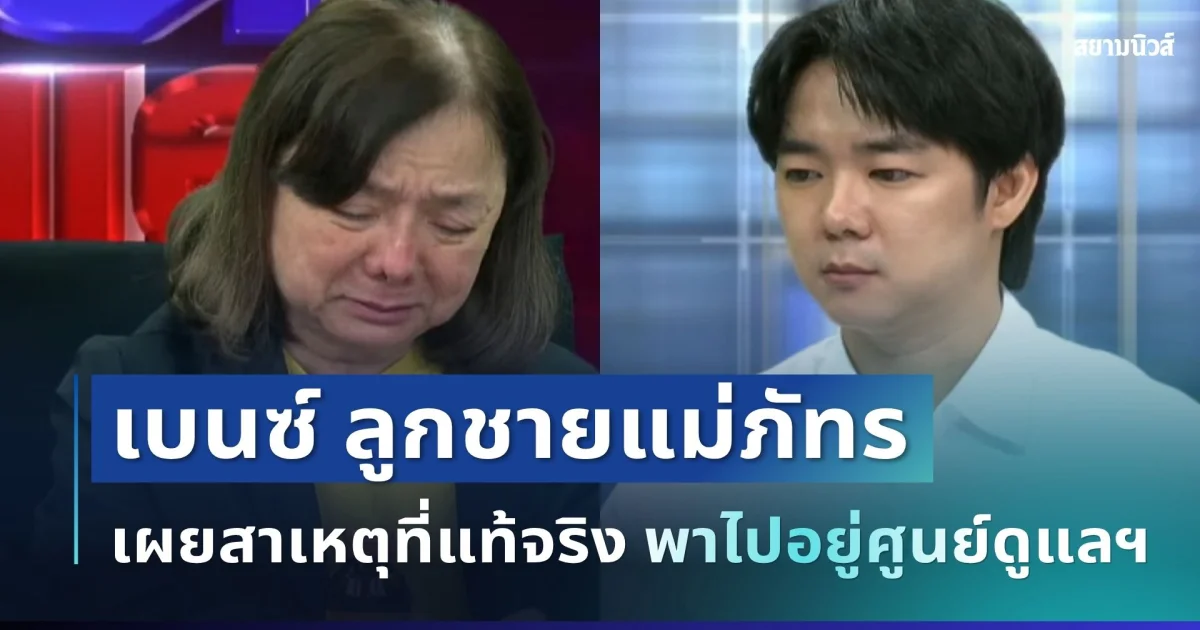 ยอมพูดเอง! เบนซ์ ลูกชายแม่ภัทร เผยสาเหตุที่แท้จริง พาไปอยู่ศูนย์ดูแลฯ