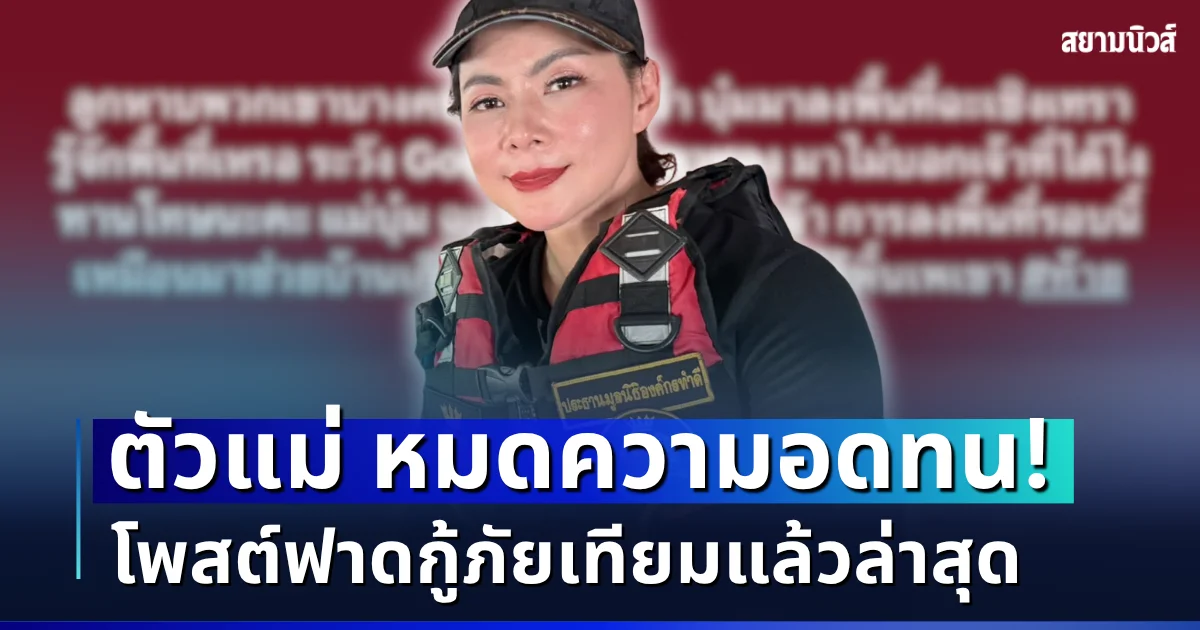 แรงมาก! บุ๋ม ปนัดดา โพสต์ฟาดกลับ กู้ภัยเทียม เจ็บจี๊ดทุกคำ ลั่น ไม่ส่งเสีย อย่าสงสัย