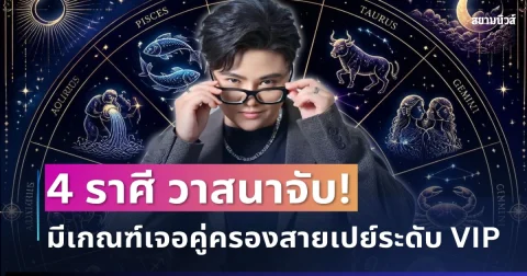 วาสนาจับ! หมอเค้ก เปิด 4 ราศี ชะตาเปลี่ยนรับโชคใหญ่ มีเกณฑ์เจอคู่ครองสายเปย์ระดับ VIP