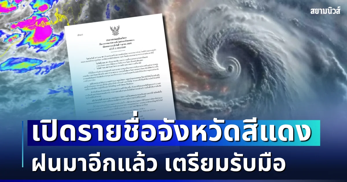 มาอีกแล้ว! กรมอุตุฯ ประกาศฉบับที่ 11 เตือนอากาศแปรปรวน เปิดรายชื่อจังหวัดสีแดง เตรียมรับมือให้ดี