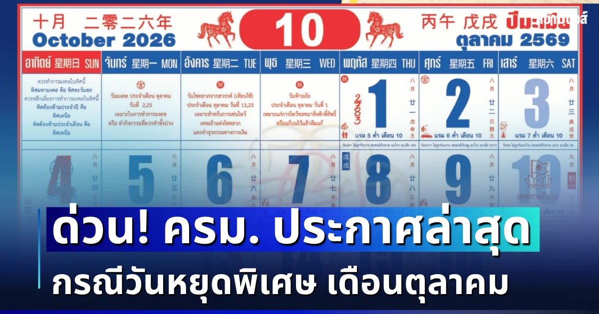 ด่วน! ครม. ประกาศล่าสุด กรณีวันหยุดพิเศษ เดือนตุลาคม