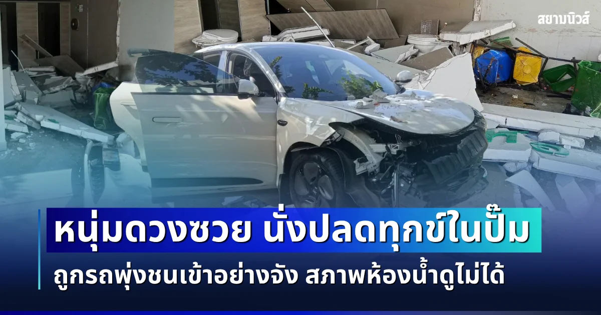 ขวัญกระเจิง! หนุ่มดวงซวย นั่งปลดทุกข์ในปั๊ม ถูกรถพุ่งชนเข้าอย่างจัง สภาพห้องน้ำเละดูไม่ได้