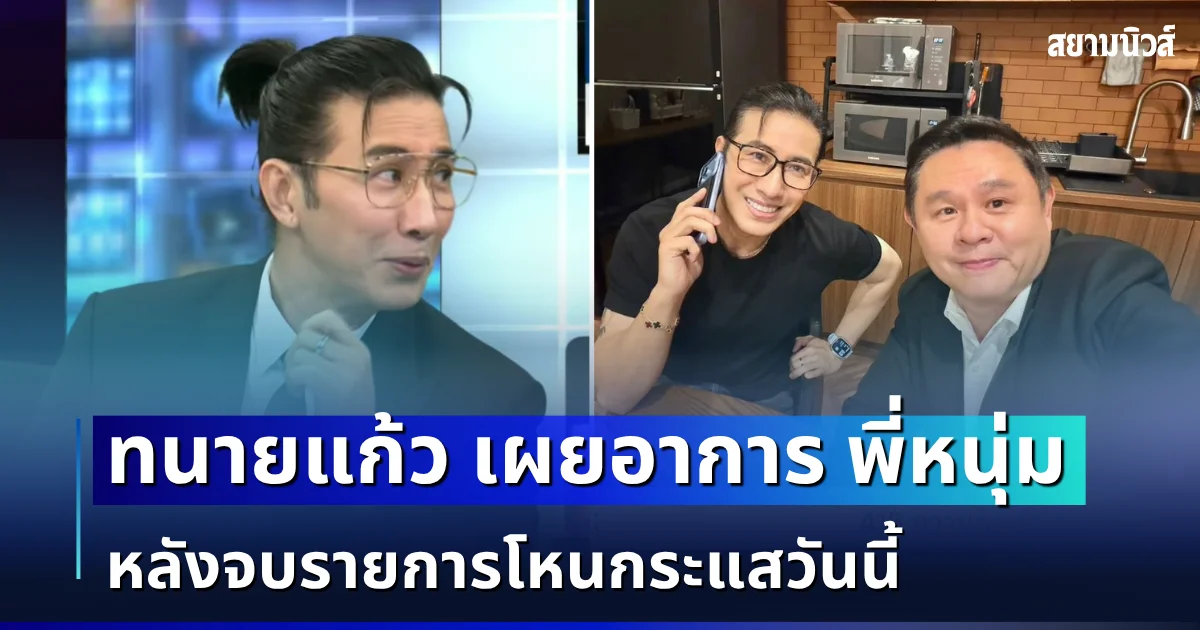 ทนายแก้ว เผยอาการ หนุ่ม กรรชัย หลังจบรายการโหนกระแสวันนี้