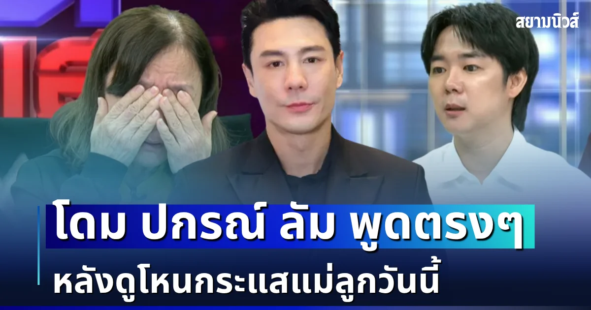 ทนไม่ได้! โดม ปกรณ์ ลัม ตัดสินใจพูดตรง ๆ หลังดูโหนกระแสแม่ลูกวันนี้ พร้อมถามประโยคเดียวสั้น ๆ