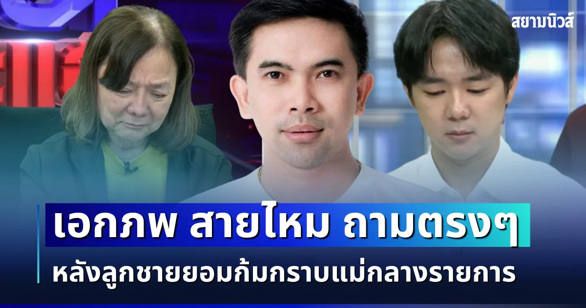 ไม่อ้อมค้อม! เอกภพ สายไหม ถามตรง ๆ หลังลูกชายยอมก้มกราบแม่กลางรายการ