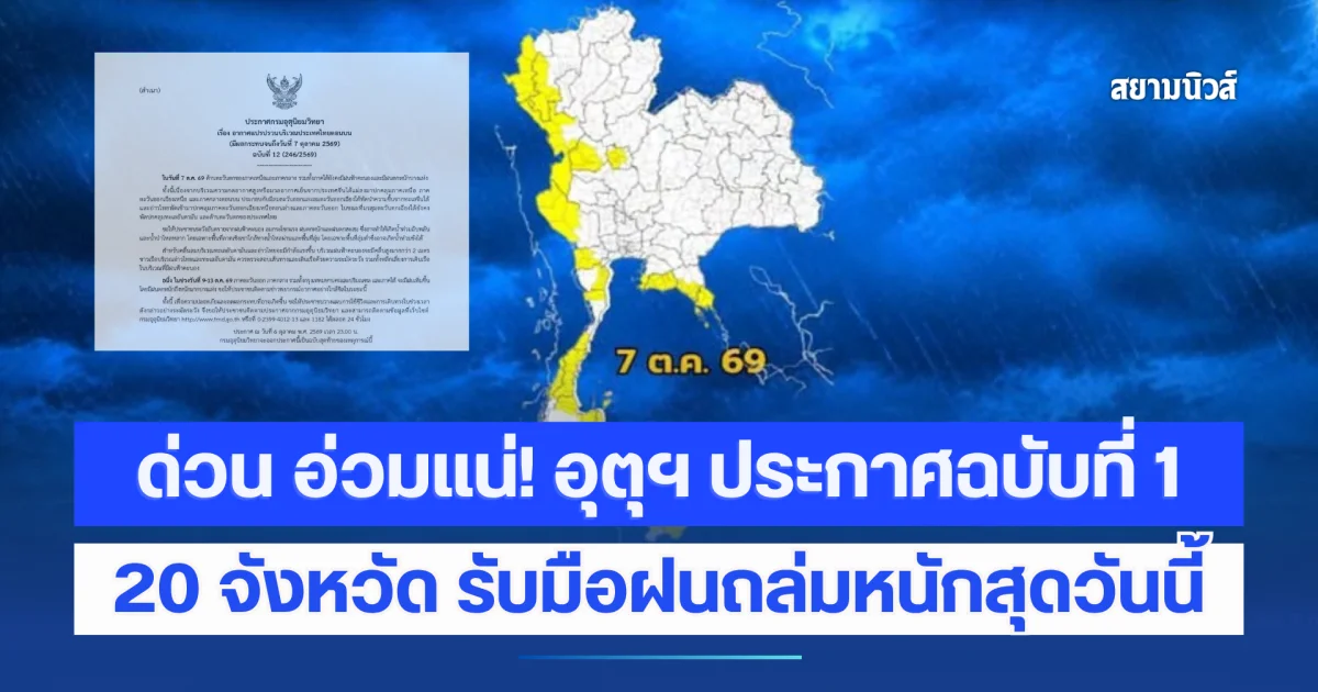 ด่วน อ่วมแน่! อุตุฯ ประกาศฉบับที่ 1 เตือนภัย 5 วันรวด เปิดรายชื่อ 20 จังหวัด รับมือฝนถล่มหนักสุดวันนี้