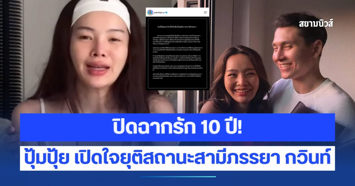 ปิดฉากรัก 10 ปี! ปุ้มปุ้ย เปิดใจยุติสถานะสามีภรรยา กวินท์