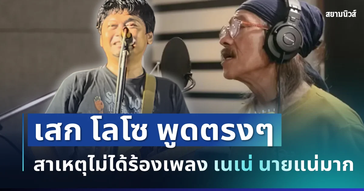 ไม่อ้อมค้อม! เสก โลโซ พูดตรงๆ สาเหตุไม่ได้ร้องเพลง เนเน่ นายแน่มาก