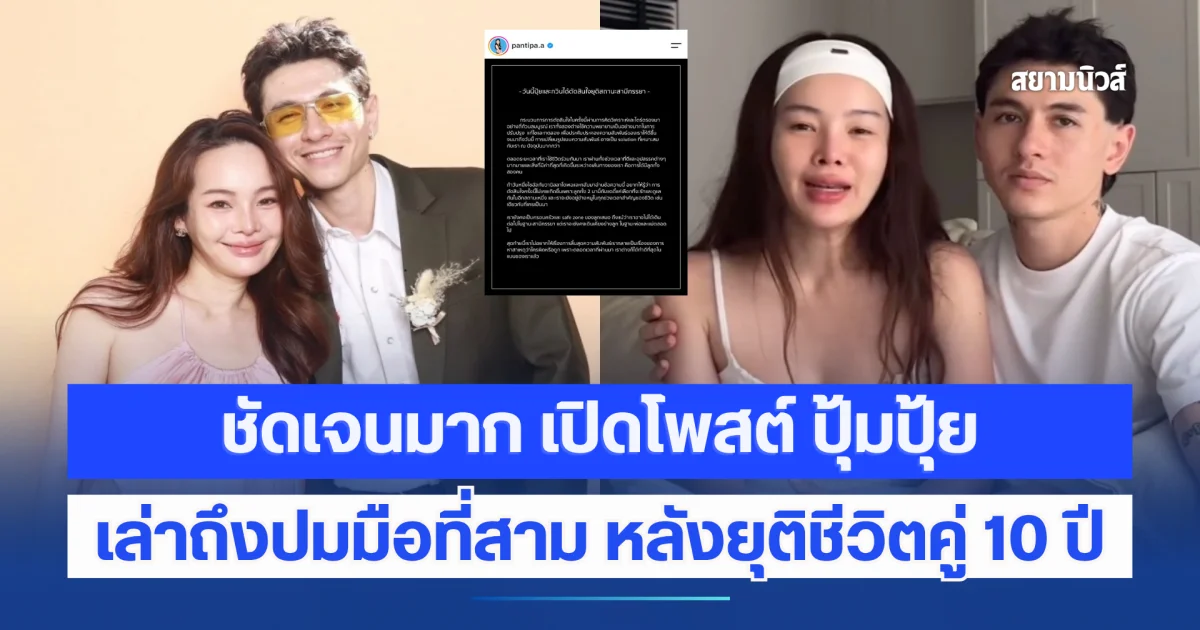 ชัดเจนมาก เปิดโพสต์ ปุ้มปุ้ย เล่าถึงปมมือที่สาม หลังยุติชีวิตคู่ 10 ปี