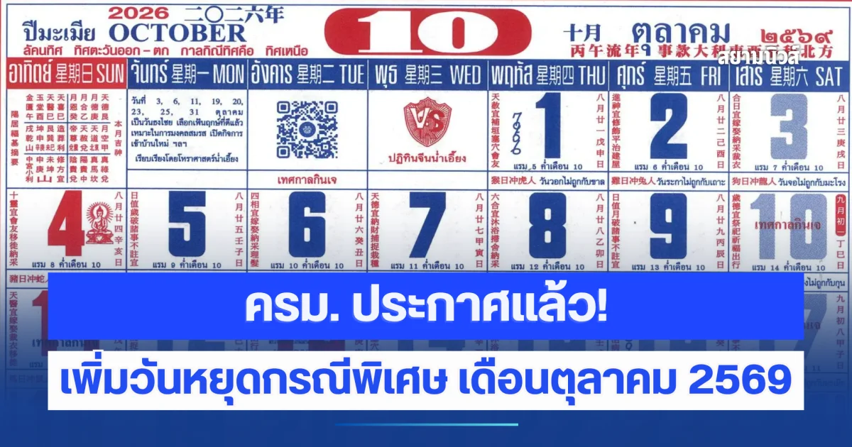 ครม. ประกาศแล้ว! เพิ่มวันหยุดกรณีพิเศษ เดือนตุลาคม 2569 เฉพาะพื้นที่ กทม.