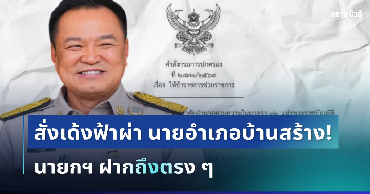 สะเทือนวงการ! สั่งเด้งฟ้าผ่า นายอำเภอบ้านสร้าง ด้านนายกฯ ฝากถึงตรง ๆ