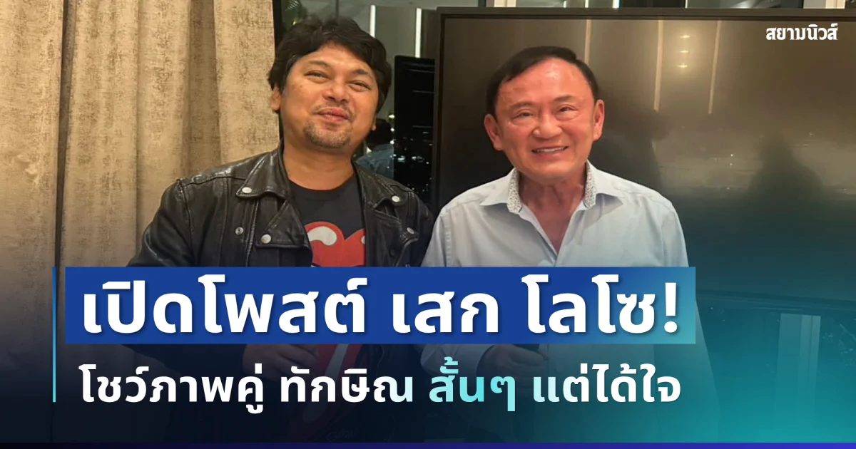 สั้นแต่ได้ใจ! เปิดโพสต์ เสก โลโซ โชว์ภาพคู่ ทักษิณ งานนี้แฟน ๆ คอมเมนต์สนั่น