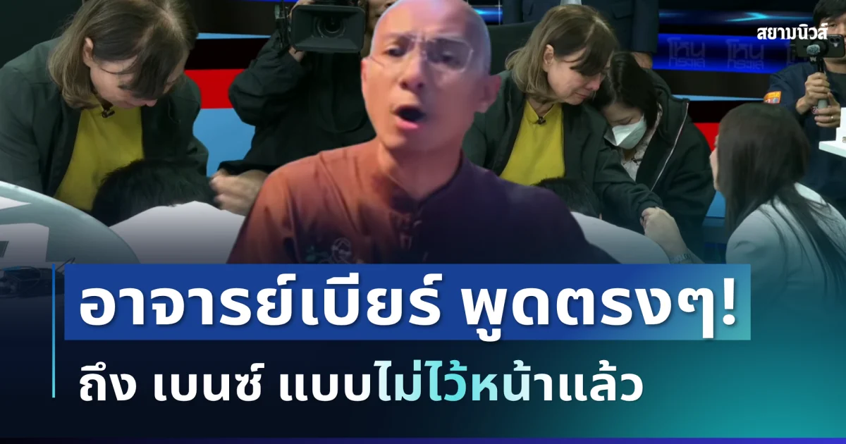 ไม่ไว้หน้า! อาจารย์เบียร์ ตัดสินใจพูดตรงๆ ถึง เบนซ์ งานนี้มีสะดุ้ง