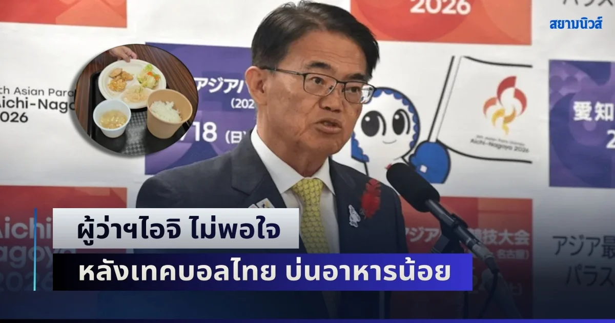 ผู้ว่าฯไอจิ ไม่พอใจ หลังเทคบอลไทย บ่นอาหารน้อย ชี้ทำเพื่อยอดวิว-ไม่อยากให้มาเลย