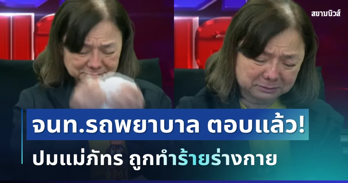 เปิดอีกมุม! จนท.รถพยาบาล ตอบแล้ว ปมแม่ภัทร อ้างถูกทำร้ายร่างกาย เผยชัดเกิดอะไรขึ้น