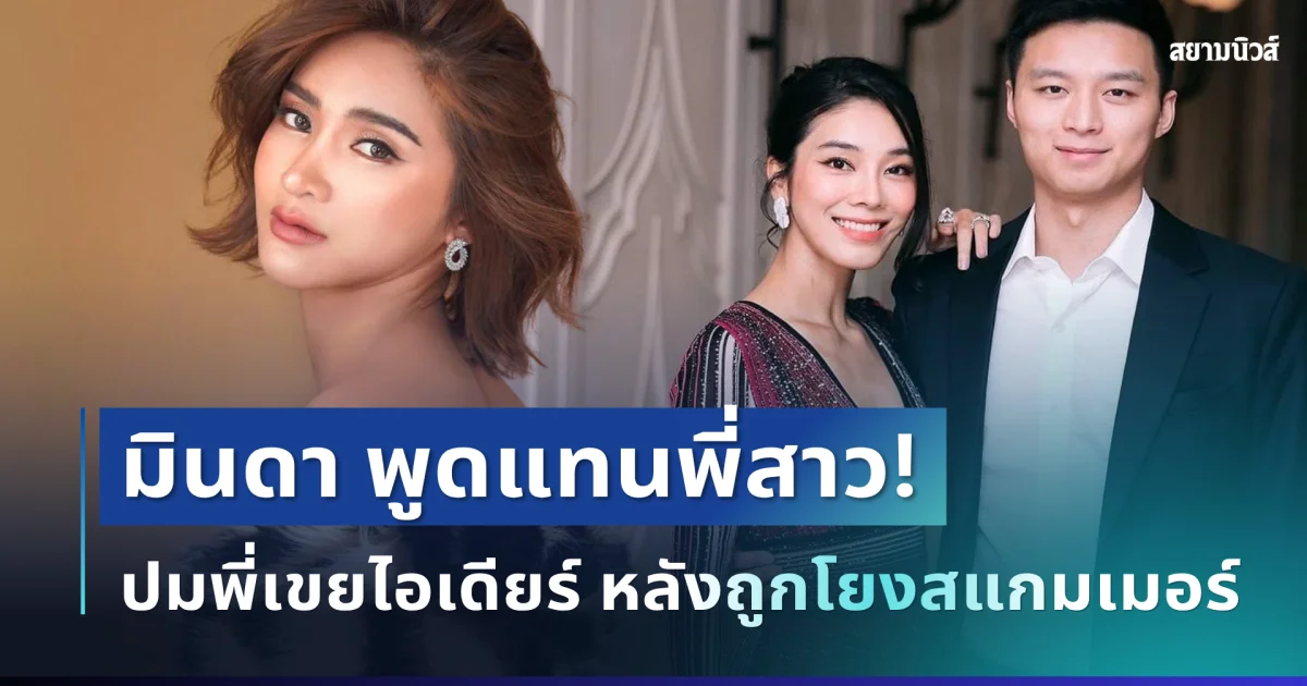 แรงมาก! มินดา พูดเอง ปมพี่เขยไอเดียร์ หลังถูกโยงสแกมเมอร์