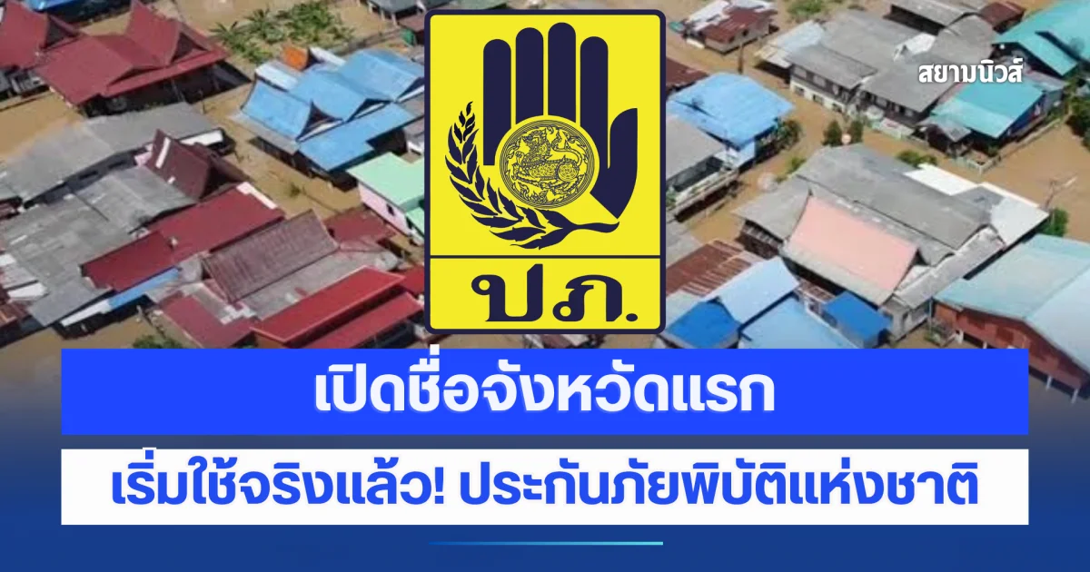 เปิดชื่อจังหวัดแรก เริ่มใช้จริงแล้ว! ประกันภัยพิบัติแห่งชาติ