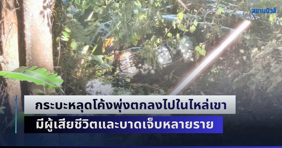 อุบัติเหตุหมู่! กระบะขนชาวบ้านไปงานศพ หลุดโค้งพุ่งตกลงไปในไหล่เขา มีผู้เสียชีวิตและบาดเจ็บหลายราย