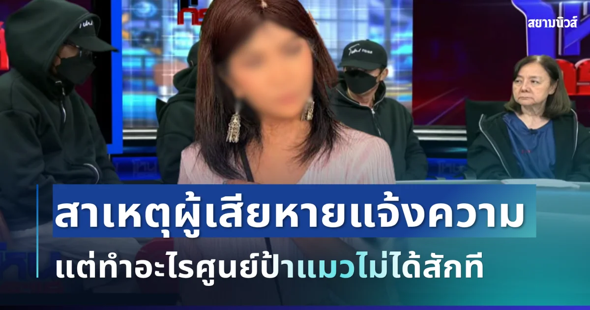 ยิ่งตกใจ! เผยสาเหตุผู้เสียหายหนีแจ้งความ แต่ทำอะไรศูนย์ป้าแมวไม่ได้สักที