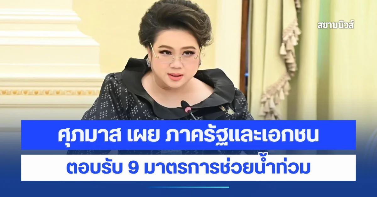 ศุภมาส เผย ภาครัฐและเอกชนตอบรับ 9 มาตรการช่วยน้ำท่วม ย้ำ ลดภาระ บรรเทาทุกข์ ช่วยประชาชนฟื้นตัวหลังน้ำลด