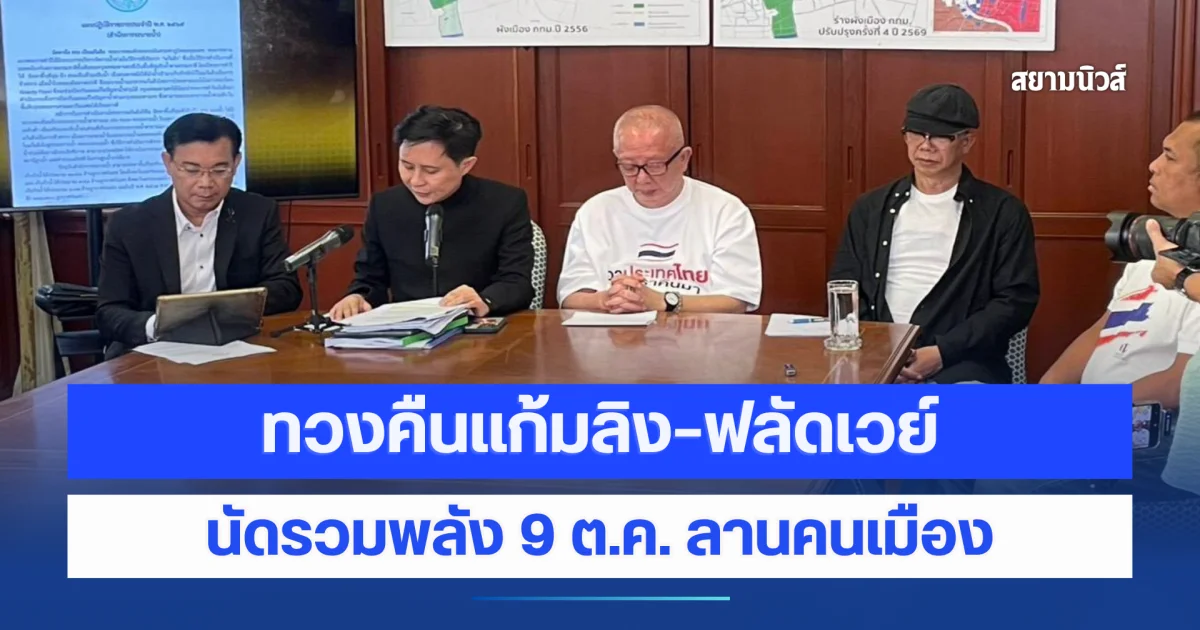 สนธิ นำทีมทวงคืนแก้มลิง–ฟลัดเวย์ นัดรวมพลัง 9 ต.ค. ลานคนเมือง จี้ กทม. ทบทวนผังเมือง