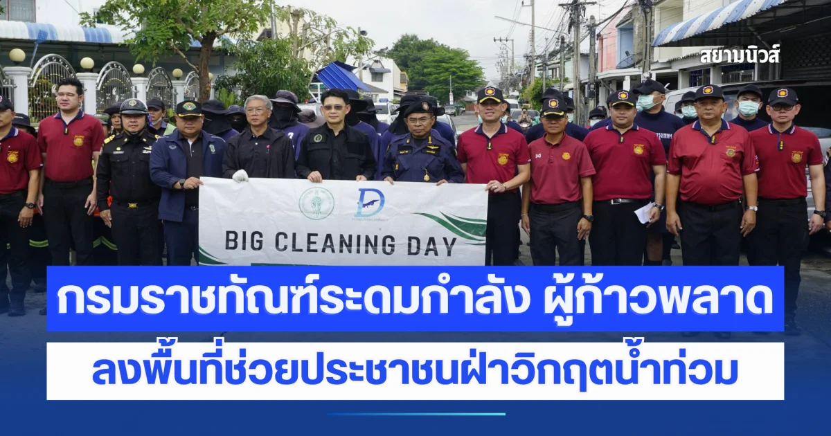 กรมราชทัณฑ์ระดมกำลัง ผู้ก้าวพลาด ลงพื้นที่ช่วยประชาชนฝ่าวิกฤตน้ำท่วม ร่วมฟื้นฟูบ้านเรือน บรรเทาความเดือดร้อน พร้อมคืนประโยชน์สู่สังคม