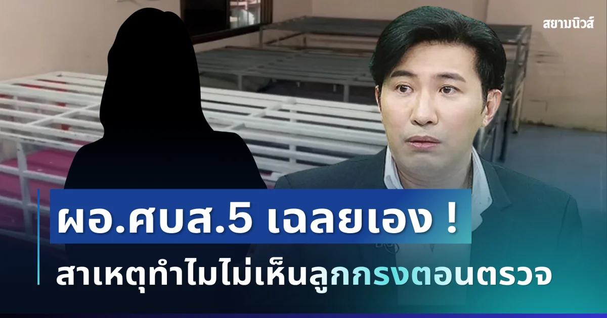 ถึงบางอ้อ! ผอ.ศบส.5 เฉลยเอง สาเหตุทำไมไม่เห็นลูกกรงตอนตรวจ